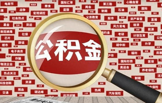 公积金可以干啥_河间公积金代办在职离职封存服务